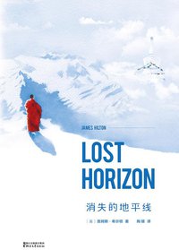 消失的地平线 (浙江文艺出版社 2015)