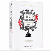 正义从哪里来 (民主与建设出版社 2019)