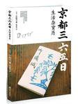 京都三六五日生活杂货历 (译林出版社 2012)