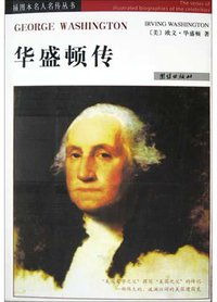 华盛顿传 (团结出版社 2003)