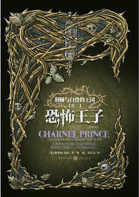 恐怖王子 (重庆出版社 2014)