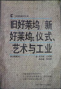 旧好莱坞/新好莱坞：仪式、艺术与工业 (中国广播电视出版社 1993)