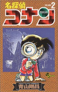 名探偵コナン 2 (1994)