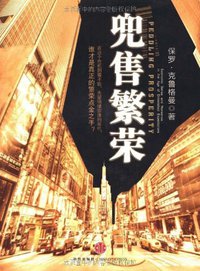 兜售繁荣 (中信 2010)