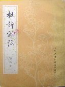 杜诗详注 (中华书局 1979)