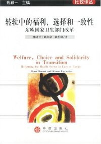 转轨中的福利、选择和一致性 (中信出版社 2003)