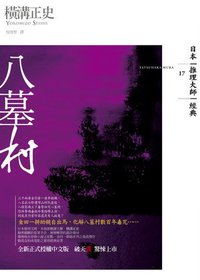 八墓村 (獨步文化 2008)