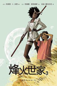 烽火世家 3 (世界图书出版公司 2015)