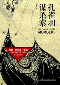 孔雀羽谋杀案 (吉林出版集团有限责任公司 2010)