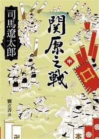 關原之戰 中 (远流 2011)