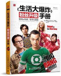 《生活大爆炸》粉丝升级手册 (人民邮电出版社 2013)