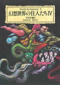 幻想世界の住人たち〈4〉日本編 (新紀元社 1990)