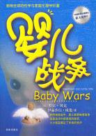 婴儿战争 (三环出版社 2004)