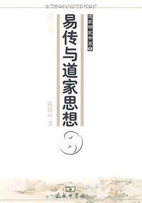 易传与道家思想 (商务印书馆 2007)
