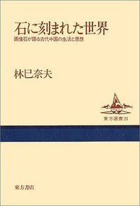 石に刻まれた世界 (東方書店 1992)
