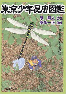 東京少年昆虫図鑑―「むし」と「まち」をめぐる46話