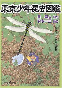 東京少年昆虫図鑑―「むし」と「まち」をめぐる46話 (新潮社 2001)