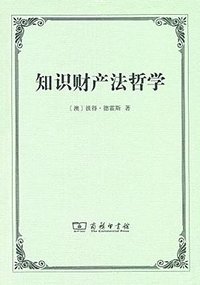 知识财产法哲学