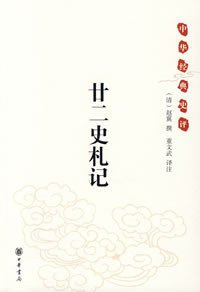 廿二史札记 (中华书局 2008)