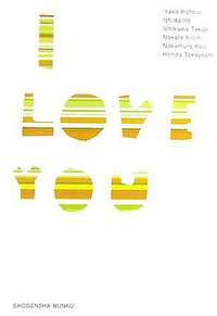 I LOVE YOU (祥伝社 2007)