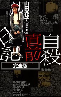 自殺直前日記 完全版 (太田出版 1998)