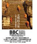文明的力量 (人類智庫-人類文化 2008)