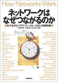 ネットワークはなぜつながるのか ― 知っておきたいTCP/IP、LAN、ADSLの基礎知識 (日経BP社 2002)