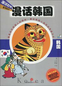 漫话韩国 (中信出版社 2010)