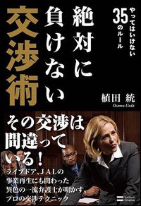 絶対に負けない交渉術 (2013)