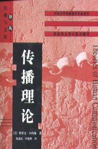 传播理论 (中国社会科学出版社 1999)