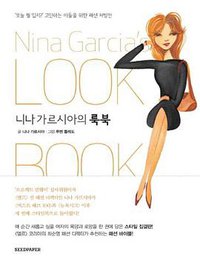 Nina Garcia's Lookbook (Si Deupeyipeo 2012)