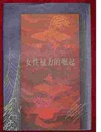 女性权力的崛起 (中国社会科学出版社 1997)