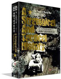 第二次世界大战（1939-1945） (文化发展出版社有限公司 2018)