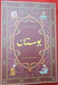 بوستان (新疆人民出版社 شىنجاڭ خەلق نەشرىياتى 2001)