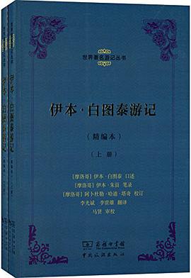 伊本·白图泰游记