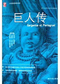 巨人传 (哈尔滨出版社 2005)