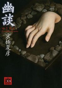 幽談 (メディアファクトリー 2012)