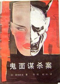 鬼面谋杀案 (群众出版社 1992)