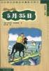5月35日 (明天出版社 1999)