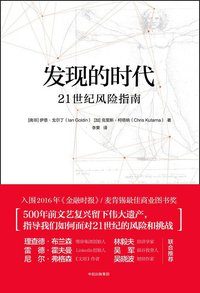 发现的时代 (中信出版集团 2017)