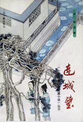 连城璧 (上海古籍出版社 1992)