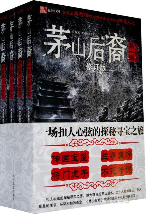 茅山后裔(全4册)