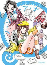 ノ・ゾ・キ・ア・ナ 8 (小学館 2011)
