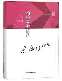伯格森书信选 (中华工商联合出版社 2018)