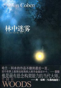 林中迷雾 (国际文化出版公司 2009)