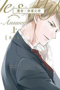 遵命、命運之神~Answer~上 (東立 2018)