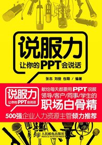 说服力 让你的PPT会说话 (人民邮电出版社 2010)