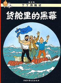 货舱里的黑幕 (中国少年儿童出版社 2009)