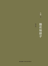插花地册子（增订版） (新星出版社 2016)