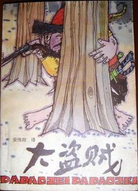 大盗贼 (河北少年儿童出版社 1985)